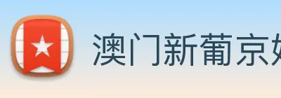 澳门新葡京娱乐城官网 Logo